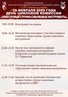 День цикловой комиссии "Оркестровые струнно-смычковые инструменты"